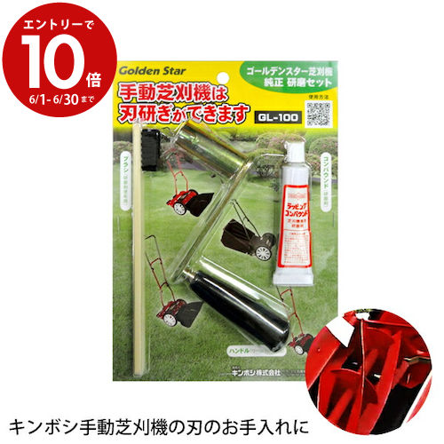 【エントリーでP10倍】芝刈り機 砥ぎなおし 刃研ぎ バーディーモア キンボシ GL-100 手動芝刈機用研磨セット 芝生手入用具 メンテナンス | 芝刈機 草刈り機の刃 草刈り機 研磨用コンパウンド 研磨ブラシ 研磨セット は研ぎ 手動芝刈り機刃研ぎセット 刃 研ぎ 研磨 剤 道具