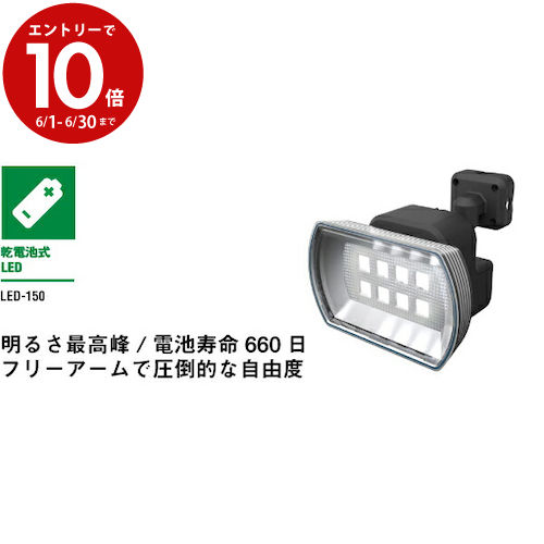 MUSASHI ムサシ RITEX ライテックス LED-150 「乾電池式・防雨型」 フリーアーム式 4.5W×1灯 ワイドLED乾電池センサーライト