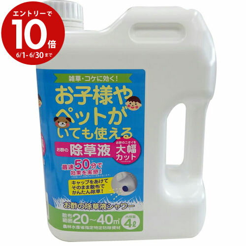 除草剤 ペットOK お酢なので安心安全 トヨチュー #396666 お酢の除草液シャワー 4L 天然素材 雑草 草 枯 草抜き ツタ ツル 林業 農作業 庭掃除 不動産 マンション アパート ガレージ ハイツ 学…