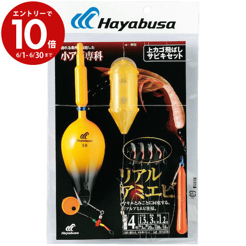 【6月中エントリーでP10倍】ハヤブサ Hayabusa 釣り 仕掛け サビキ 上カゴ飛ばしサビキセット リアルアミエビ HA231 4号 ハリス1.5 ハヤブサ Hayabusa 