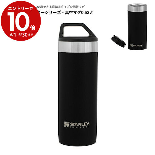 【6月中エントリーでP10倍】【熱湯保存ボトル】0.53L 530ml スタンレー(STANLEY) マスター 真空マグ タンブラー 水筒 マグボトル 保冷 保温 蓋付き スープ コーヒー ドリンクホルダー 日本正規品 レジャー アウトドア キャンプ ピクニック オフィス 通勤 通学 ディスクワーク