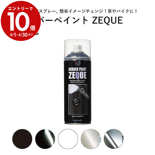 メッキ部品 塗装 剥がせる塗料 液体ゴム ラバーペイント 基本色 400ml ZEQUE 液体フィルム ラバーフィルム メッキ部品 メッキ部分 グリル ブラックアウト ヘルメット イメチェン フロントグリル ホイール バンパー ボディ カウル オールペン つや消し 艶消し エーゼット