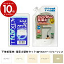 エントリーで3月中ポイント10倍／フジワラ化学 下地処理剤アクドメール 1kg + かんたんあんしん珪藻土 1.5kg 御買い得セット品 ホワイト 浅黄 アイボリー ベージュ クリーム 若葉 DIY お部屋のリフォーム リノベーション 古民家 模様替え かんたん塗装 壁紙 土壁 モルタル