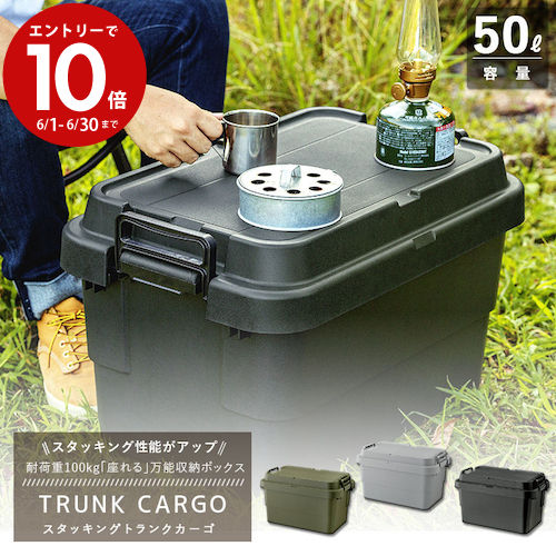 【6月中エントリーでP10倍】トランクカーゴ TC-50S スタッキングタイプ コンテナ収納 容量50L 3色から選べます(グリーン グレー ブラック) リス 収納ケース