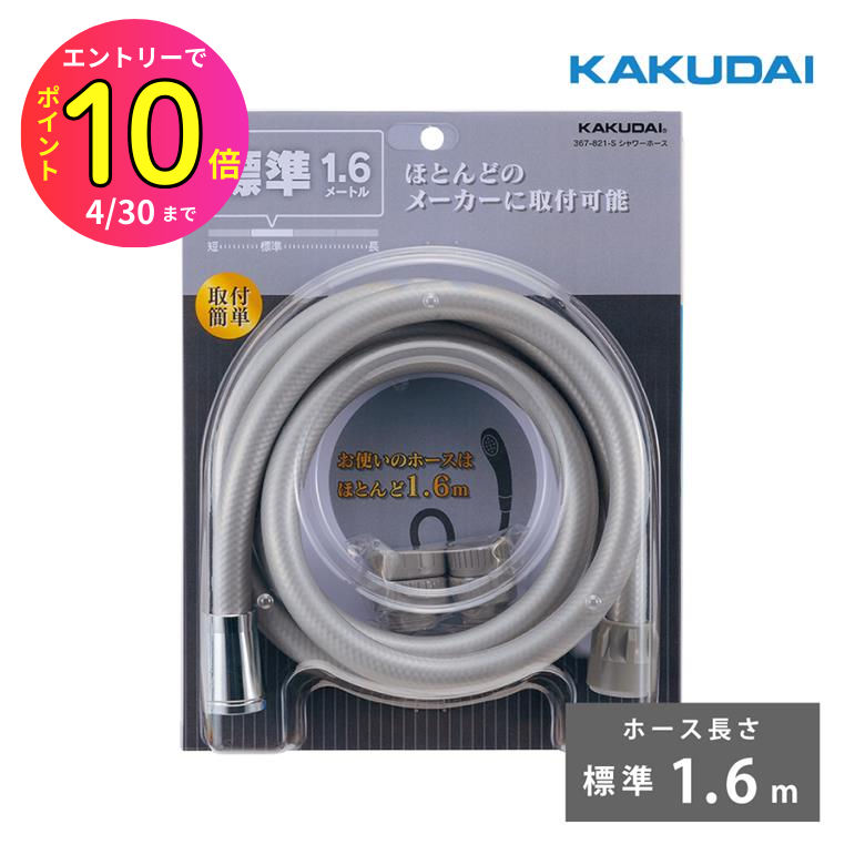 楽天市場】カクダイ シャワーホースの通販 楽天市場】カクダイ シャワーホースの通販