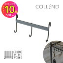 【お買得!!特価品セール】 collend コレンド ワイヤーオプションパーツ 3連フック WW-WOP-TRH ワイヤー オプション パーツ パーツ DIY ...