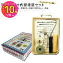 フジワラ化学 壁塗りかんたんあんしんセット