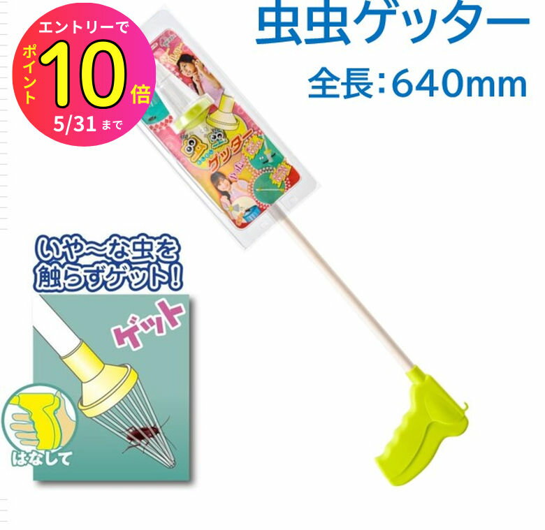 [5月エントリーでP10倍] 【害虫を触らずに捕獲！】虫掴み 虫虫ゲッター 全長:640mm カメムシ ヤモリ クモ 蜘蛛 ゴキブリ G セミ 蝉 ミキロコス | 虫 虫除け 虫よけ 虫対策 害虫 害虫対策 虫退治 害虫駆除 蚊よけ 蚊除け 蚊 対策 グッズ 蚊対策 屋外 昆虫 自宅のサムネイル