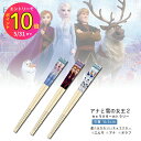 【お買得!!特価品セール】 ウォルトディズニー アナと雪の女王2カトラリー 竹箸 単品1膳 アナ エルサ オラフ ヤクセル