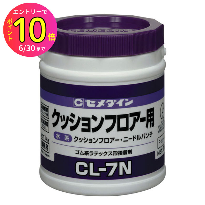 [6月エントリーでP10倍] セメダイン CL-7N 1kg