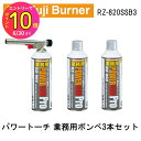 パワートーチ ガスバーナー 日本製 ボンベ3本付き 火力調整 炙り 料理 調理 アウトドア バーベキュー 火起こし 炭 溶接 ロウ付け RZ-820SSB3 新...