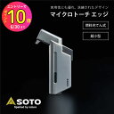 【限定色チタニウムブラウン 予約販売6月6日以降出荷予定】 マイクロトーチ エッジ ソト(SOTO) ST-489 ガストーチ コンパクト 小型 充填式 ターボ...