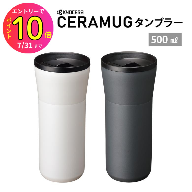 楽天ものうりばPlantz[7月エントリーでP10倍] 京セラ CERAMUG タンブラー 蓋つき 500ml CTB-L500温保冷 蓋付き 機密性 漏れない 持ち運び ギフト プレゼント 水筒 通勤 通学 オフィス ドライブ 車内 スタバ コーヒー 珈琲 テイクアウト 陶器 セラミック | 保温 保冷 ボトル アウトドア