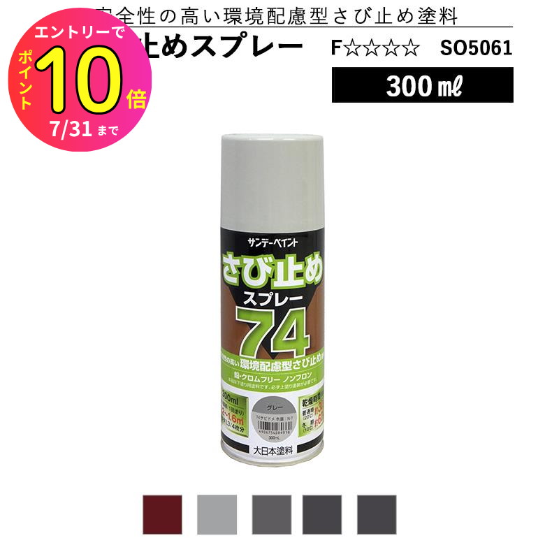 [7月エントリーでP10倍] さび止め塗料スプレー サンデーペイント 74 さび止めスプレー 〈環境配慮型さ..