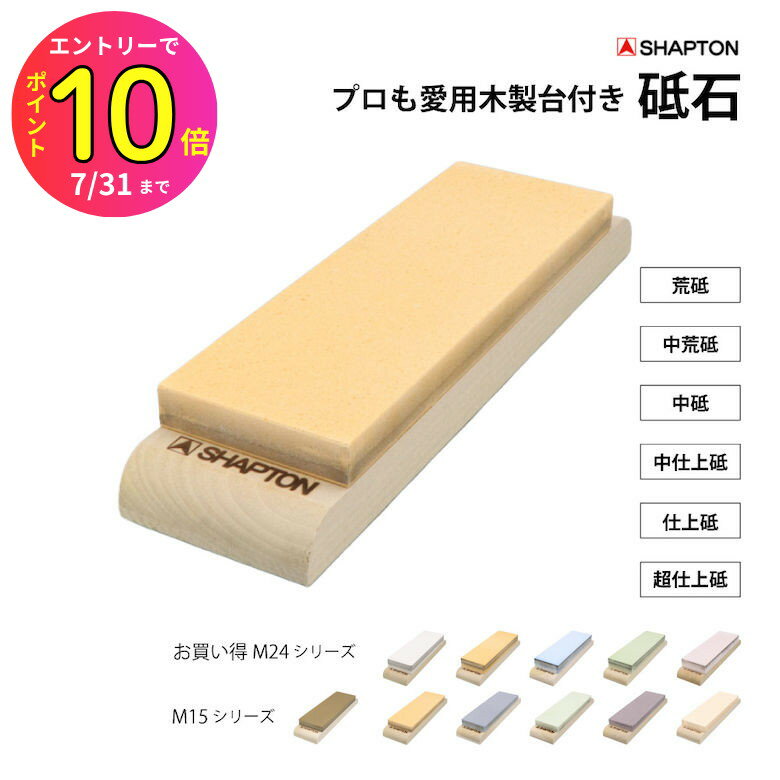 [7月エントリーでP10倍] シャプトン 砥石 木製台付き M15 M24 [荒砥＃120ホワイト 荒砥#220モス 中荒砥＃1000オレンジ 中砥＃1500ブルー 中仕上砥＃グリーン 仕上砥＃5000エンジ 超仕上砥＃12000クリーム]包丁 刃物 刃研ぎ 刃付け 切れ味復活 メンテナンス