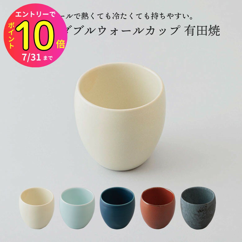 [7月エントリーでP10倍] 39arita ダブルウォール カップ 有田焼 国産
