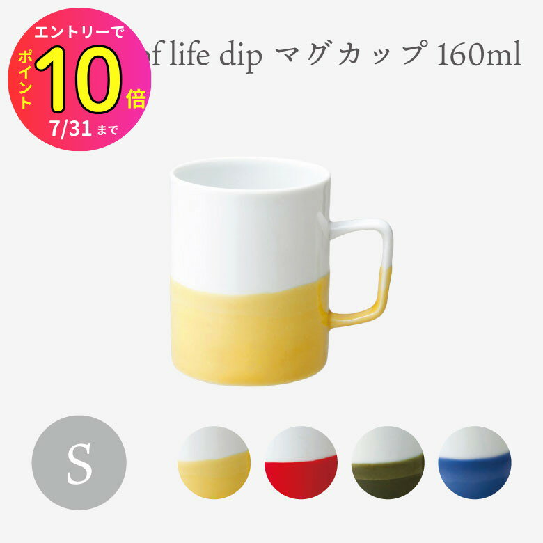 [7月エントリーでP10倍] 波佐見焼 西海陶器 食器 おしゃれ essence of life dip mug S