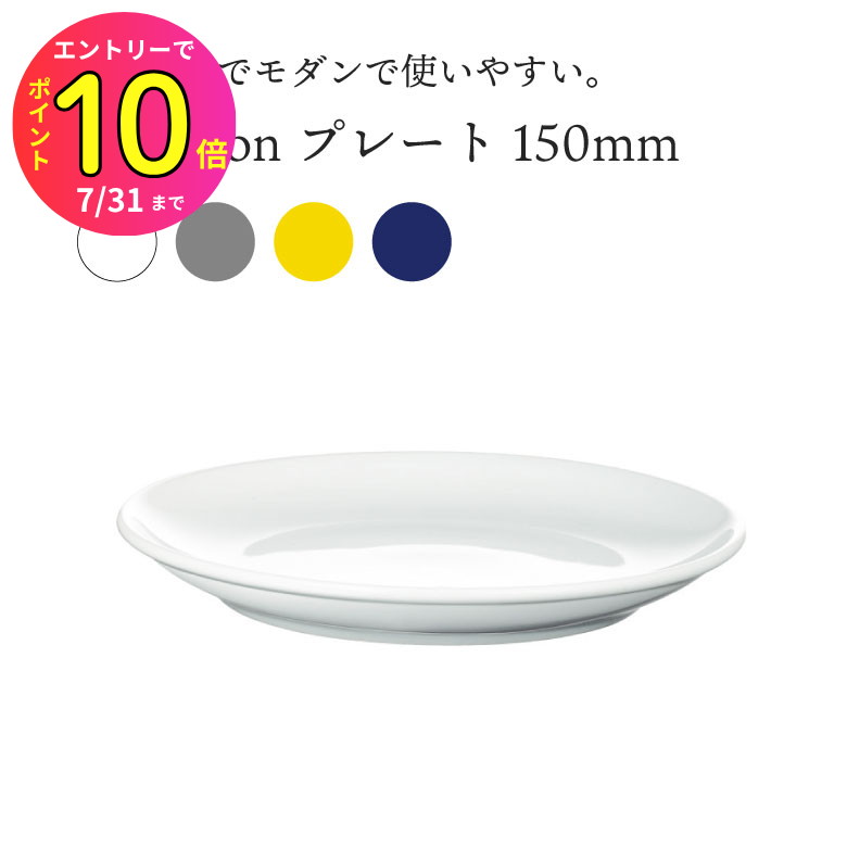 [7月エントリーでP10倍] 波佐見焼 西海陶器 食器 おしゃれ Common コモン プレート 150
