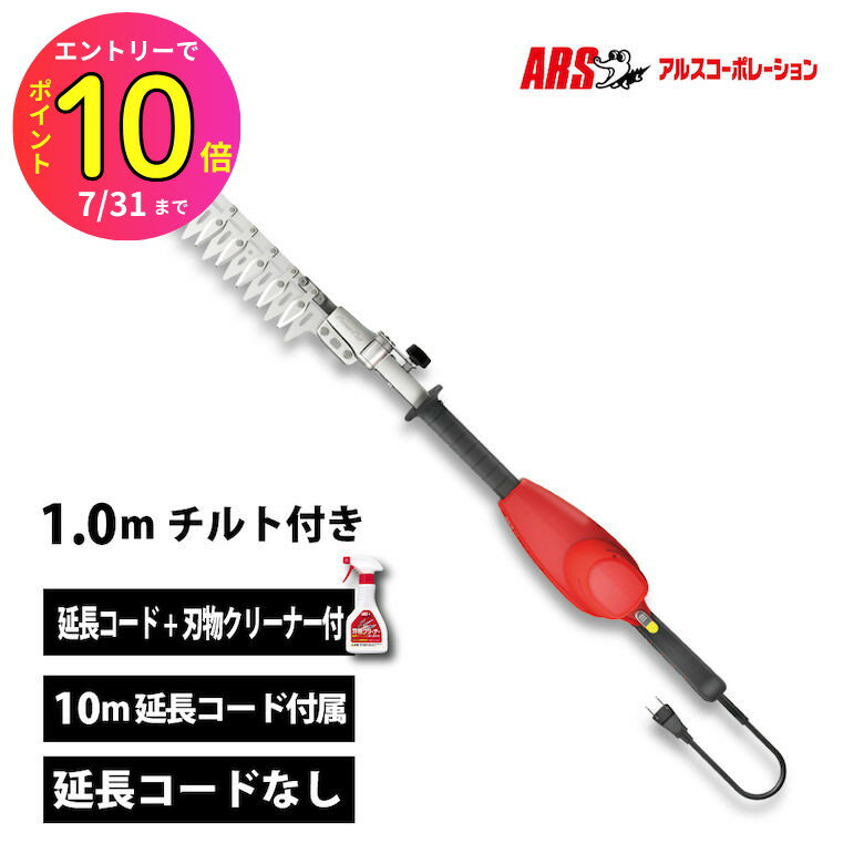 [7月エントリーでP10倍] アルス ハイパワー造園バリカン カルゼ 1.0mチルト付 ショート 10m延長コード付き 延長コードなし 刃物クリーナー付き DKW-0335T-R 電動バリカン ヘッジトリマー いけがき 整える 剪定バサミ お手入れ 刈り込み 刈込 高枝 植え込み