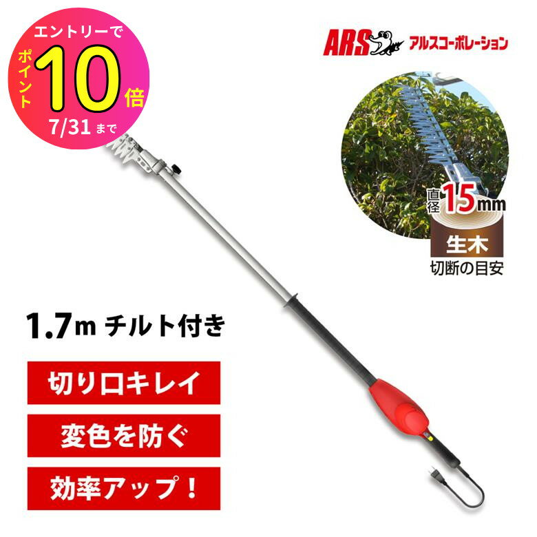 [7月エントリーでP10倍] アルス ハイパワー造園バリカン カルゼ 1.7mチルト付 ロング 10m延長コード付き 延長コードなし DKW-1035T-R 電動バリカン ヘッジトリマー 園芸 ガーデニング 造園 庭づくり 植木 いけがき 整える 剪定 刈り込み 高枝 植え込み 草刈り