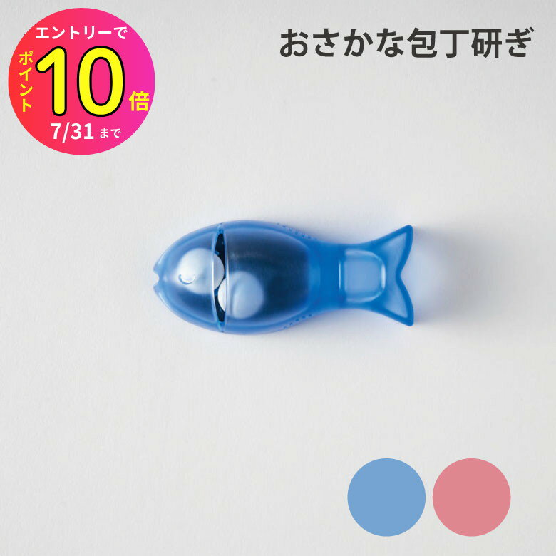 [7月エントリーでP10倍] マーナ ハッピークッキング おさかな包丁とぎ便利 シンプル 新生活 キッチンツ..