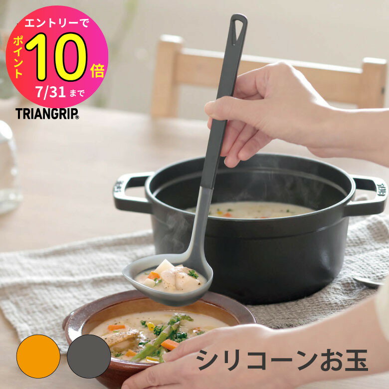 [7月エントリーでP10倍] マーナ トライアングリップ シリコーン お玉便利 シンプル 新生活 キッチンツ..