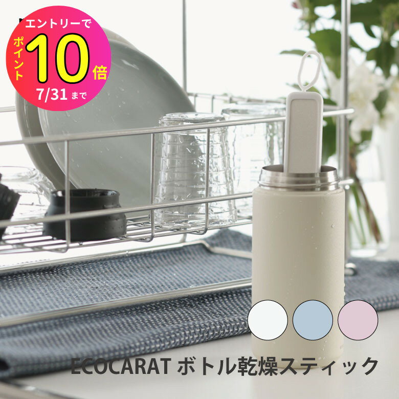 [7月エントリーでP10倍] マーナ エコカラット ボトル乾燥スティック便利 シンプル 新生活 キッチンツー..