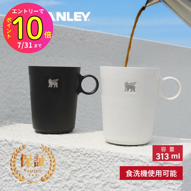 [7月エントリーでP10倍] [500円クーポンあり] STANLEY カフェラテカップ 313ml コップ カップ コーヒー 日本正規品 レジャー アウトドア キャンプ ピクニック オフィス ディスクワーク スタンレー マグカップ おしゃれ 大人用 海外製