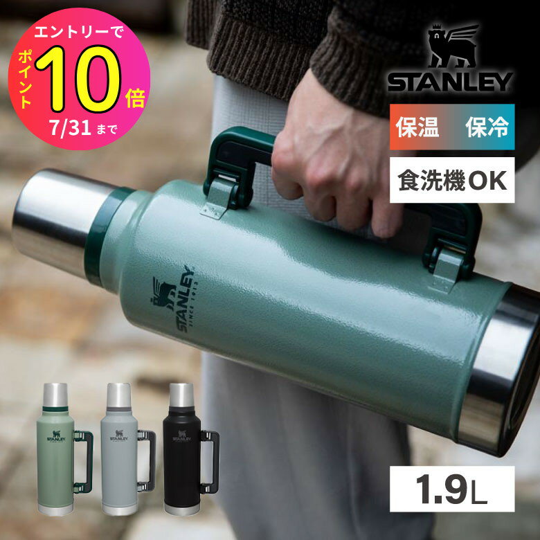 楽天ものうりばPlantz[7月エントリーでP10倍] スタンレー クラシック 真空ボトル 1.9L 11348 ［ラッピングできません］日本正規品 STANLEY 水筒 マグボトル 保温 保冷 ステンレスボトル アウトドア キャンプ レジャー オフィス 通学 通勤 大容量