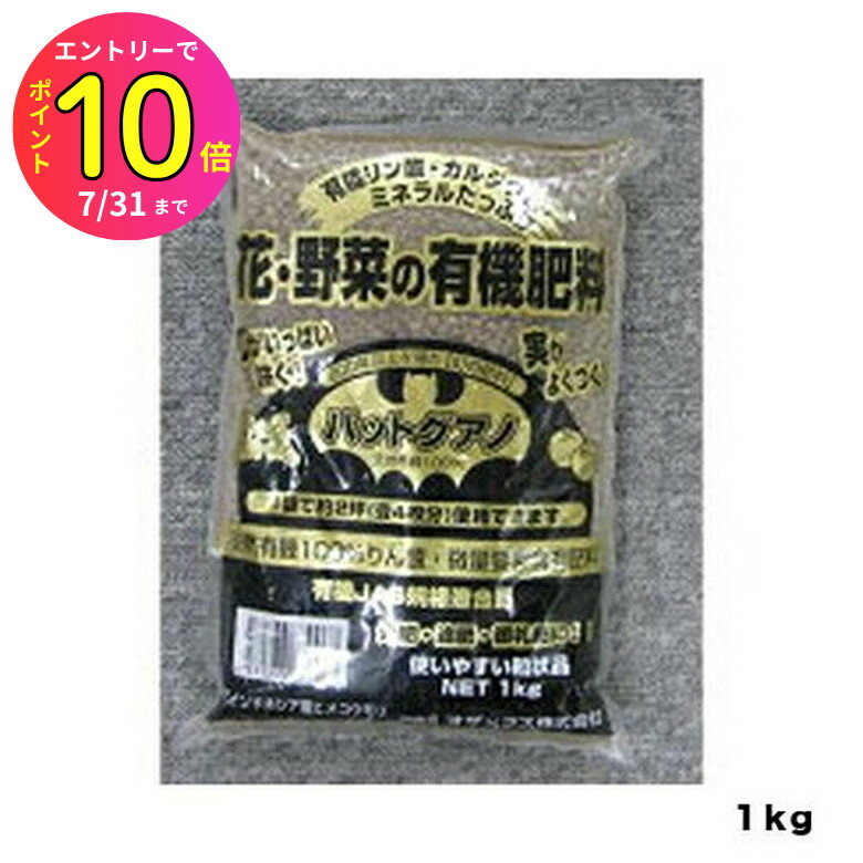 [7月エントリーでP10倍] 家庭菜園 肥料 バットグアノ 1kg オザックス