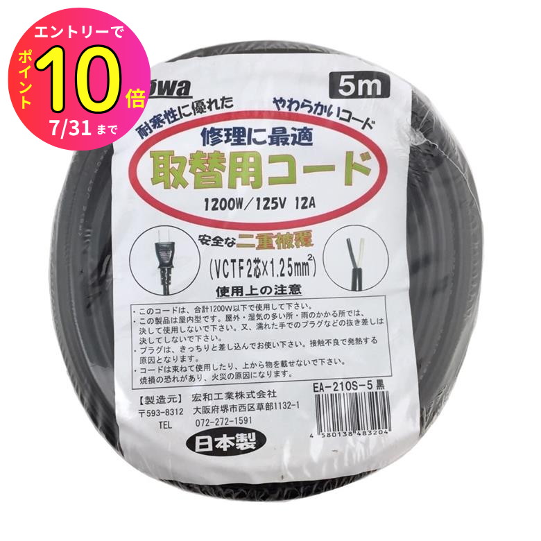 [7月エントリーでP10倍] KOWA 取り換え用コード ソフトタイプ 修理に最適 長さ5m 1200W 125V 12A VCT-F..