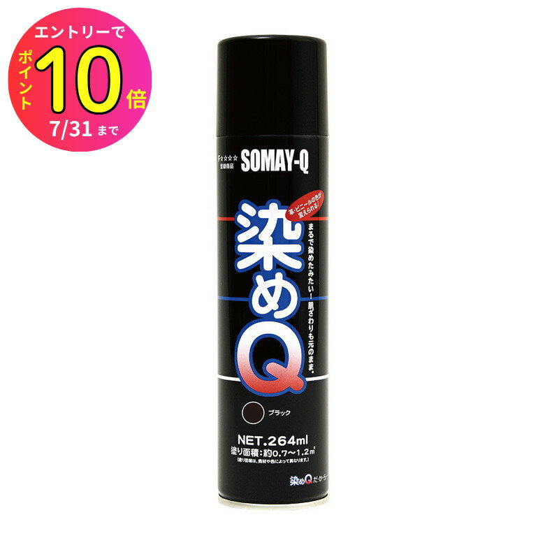 [7月エントリーでP10倍] 染めQスプレー 染めQテクノロジィ ブラック 黒 264ml NO.00197670360000