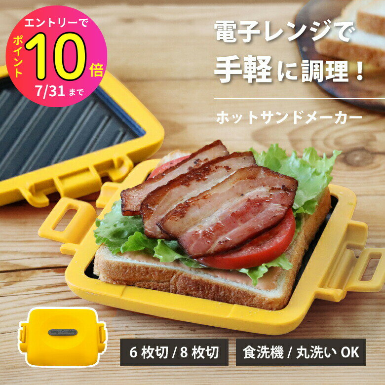 【電子レンジで手軽に】 ホットサンドメーカー レシピブック付き 調理時間3.5分 食洗器対応 丸洗いOK | サクセスアジア 食パン 料理 調理 家電 レンジ ホットサンド 朝食 簡単 ラク 時短 おしゃれ かわいい コンパクト 本格的 美味しい プレゼント 新生活