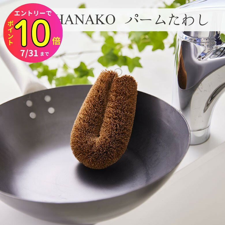 [7月エントリーでP10倍]【職人手作り 抗菌効果◎】HANAKO パームたわし | 清掃 洗い物 掃除 清潔 たわし 天然 手作り 安心 安全 丈夫 衛生的 高級