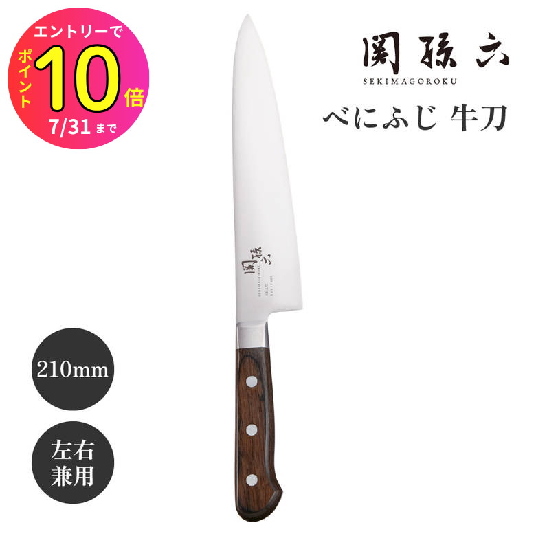 [7月エントリーでP10倍] 貝印 関孫六 べにふじ 牛刀包丁 210mm AB5441 キッチンナイフ 包丁 料理 クッ..