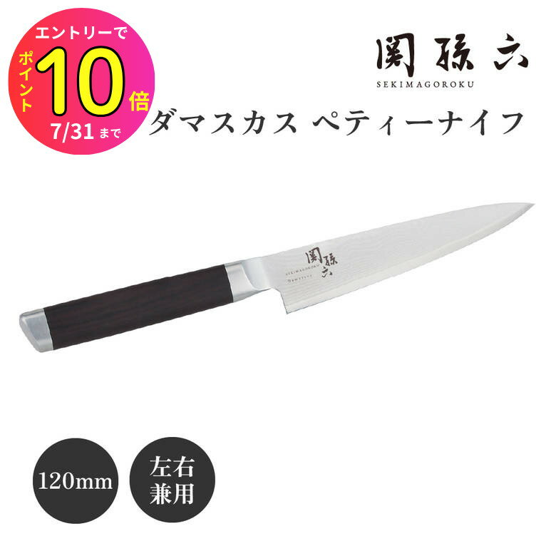 [7月エントリーでP10倍] ［有料名入れ対応］ 貝印 関孫六 フルーツナイフ おしゃれ 積層ダマスカスペティナイフ120mm AE5202 キッチン 料理 実用的 ギフト プレゼント 贈り物 結婚祝い 誕生日 新生活 一人暮らし 父の日 キッチンナイフ ナイフ 調理器具 家庭用