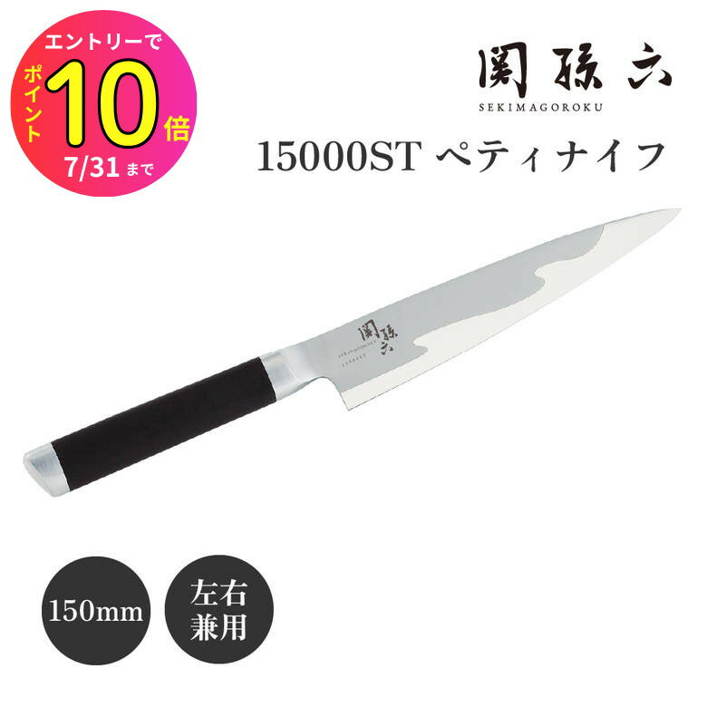 [7月エントリーでP10倍] 貝印 関孫六 15000ST ペティナイフ 150mm AE5305 日本製 高級 ペティ 包丁 ステンレス 右利き 左利き 兼用 キッチンナイフ 人気 伝統 切れ味抜群 おすすめ 高品質 父の日 誕生日 結婚 引越 お祝い ギフト プレゼント | ナイフ 調理器
