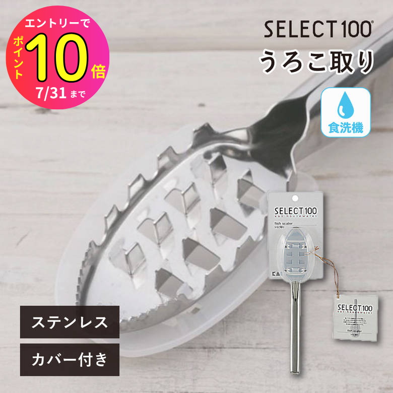 [7月エントリーでP10倍] 貝印 セレクト100 うろこ取り DH3016 クッキング SELECT100 ウロコ取り 鱗取り 衛生的 日本製 日用品 生活雑貨 下ごしらえ 飛び散らない ステンレス製 カバー付き ギザ刃 食器洗浄機 食器乾燥機
