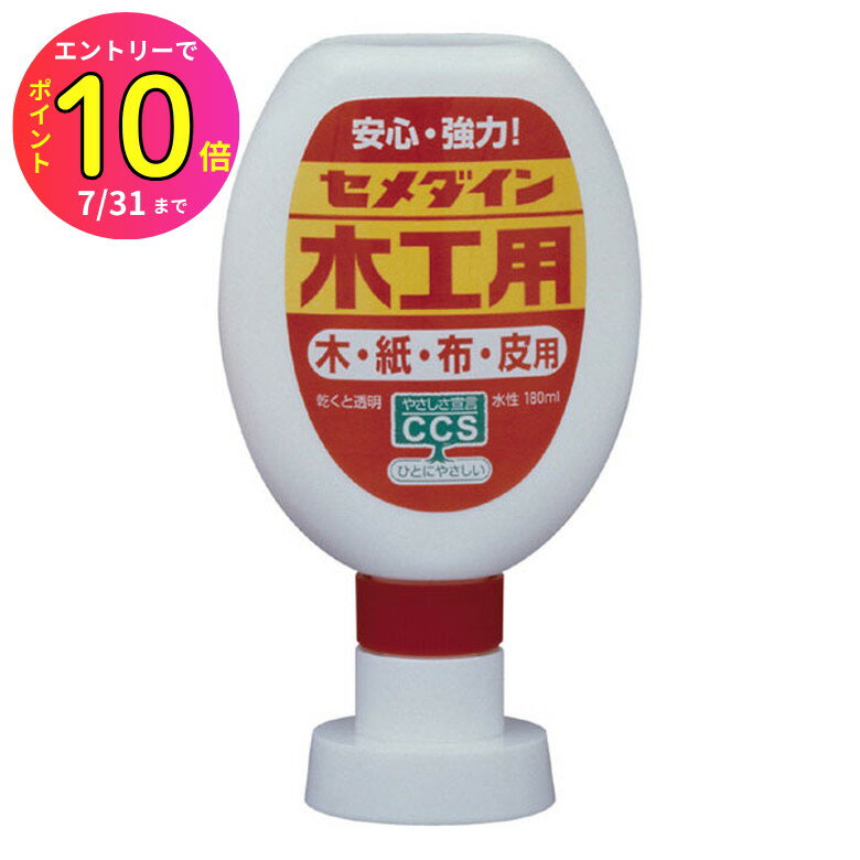 [7月エントリーでP10倍] 【木工用ボンド】セメダイン CA-225 木工用接着剤 180ml 木 紙 布 皮用 固まる..