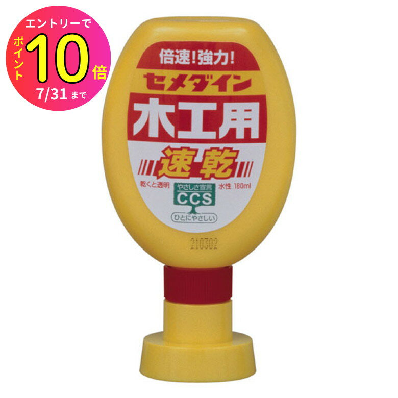 [7月エントリーでP10倍] 【木工用ボンド 速乾タイプ 180ml】セメダイン CA-238 木工用速乾 180ml ポリ容器 白色 固まると透明DIY ホビー 工作 ボンド 接着剤 補修材 強力 水性 木 合板 紙 布 革同士 フェルト パーティクルボード ハードボード | 修理 接着 木工用のサムネイル