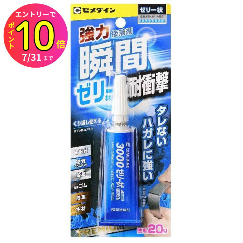 [7月エントリーでP10倍] セメダイン CA-281 瞬間接着剤 3000ゼリー状速硬化 20g 透明 クリア 強力 耐衝..
