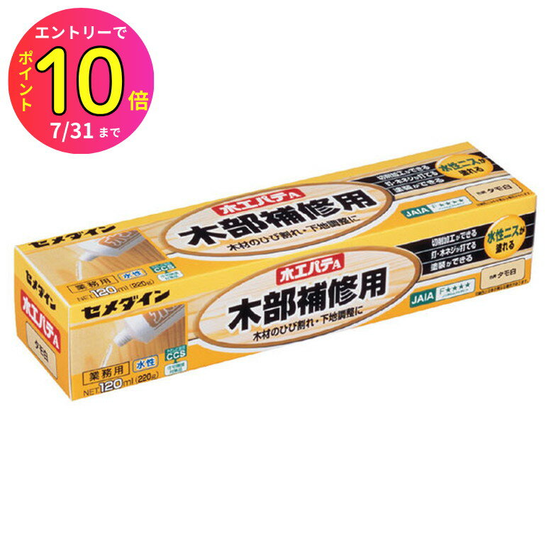 [7月エントリーでP10倍] セメダイン 木工パテA タモ白 120ml 補修材 接着 木部補修用 DIY 木材のひび割..