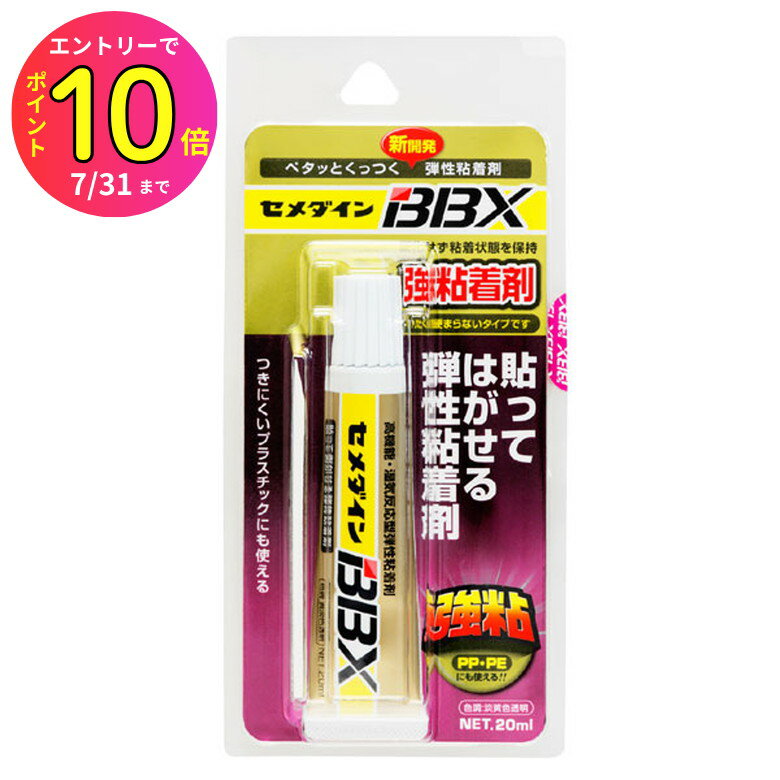 [7月エントリーでP10倍] セメダイン 接着剤 NA-007 BBX 強粘着剤 20ml 淡黄色透明 貼って剥がせる 弾性..