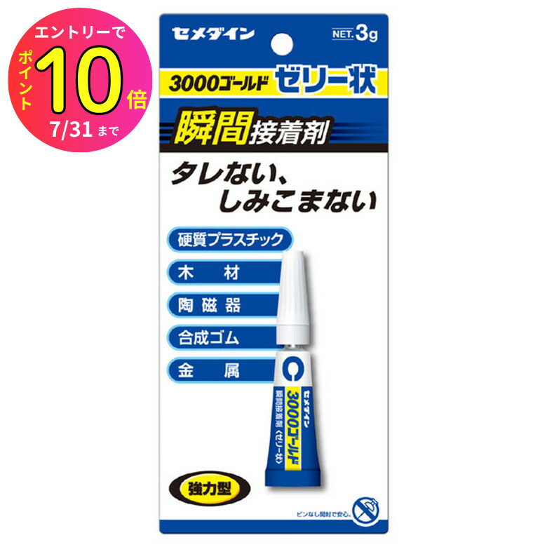 [7月エントリーでP10倍] セメダイン CA-065 瞬間接着剤 3000ゴールドゼリー状 3g 透明 クリア強力 液ダ..