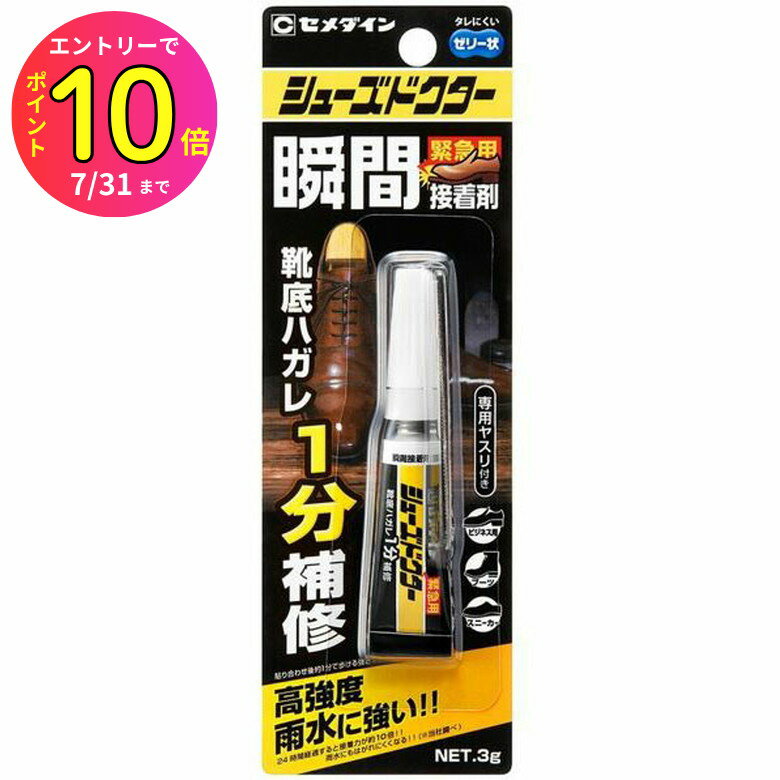 [7月エントリーでP10倍] セメダイン CA-104 シューズドクター瞬間接着剤 ゼリー状 3g 無色 靴の補修剤 ..
