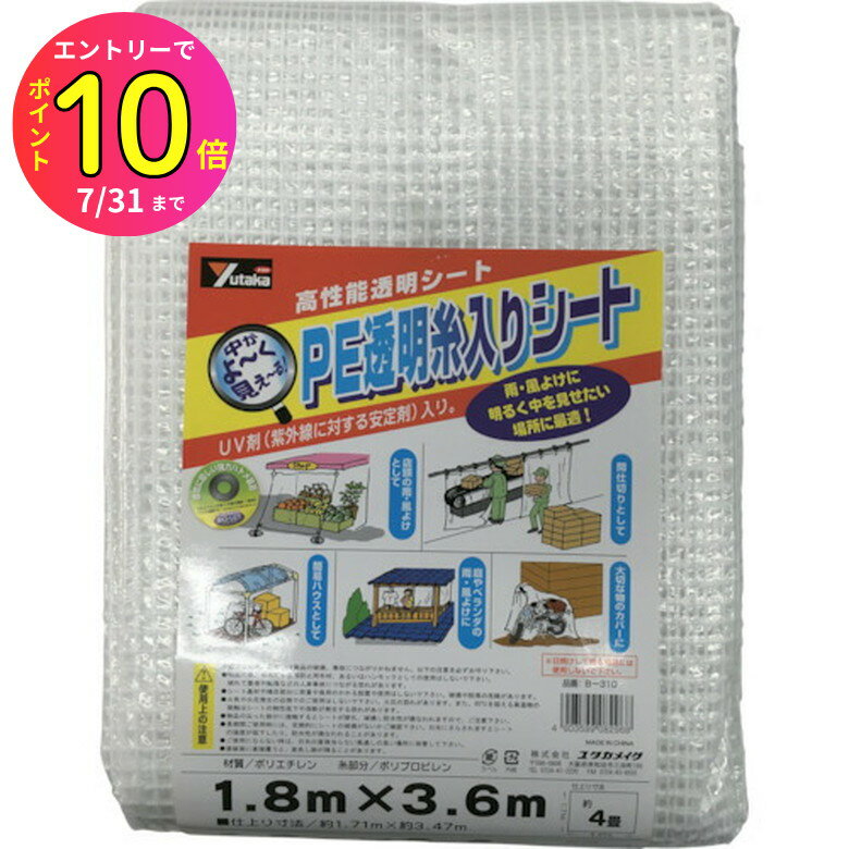 [7月エントリーでP10倍] ユタカメイク B310 シート PE透明糸入りシート(UV剤入) 1.8m×3.6m 梱包用品 シ..