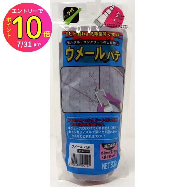 [7月エントリーでP10倍] すぐに使えるパウチ式 簡単施工 コンクリート ひび割れ補修 修繕 (ノズル、ヘラ付き)モルタル セメント すき間 充填剤 パテ埋め 外構 ウメールパテ グレー 灰色 ねずみ色 500g 日本製 家庭化学工業