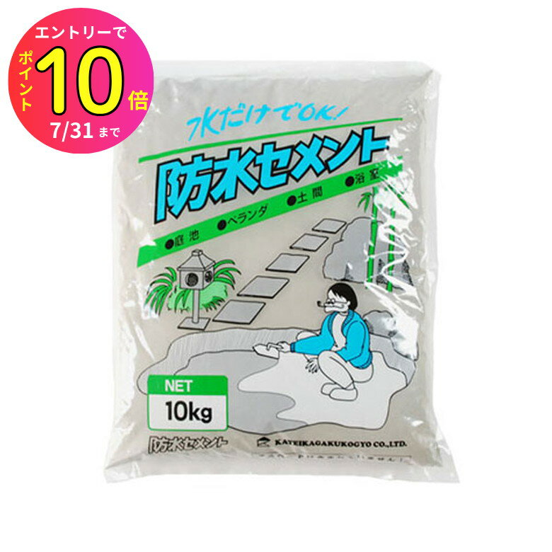 [7月エントリーでP10倍] 家庭化学工業 防水セメント 10kg グレー