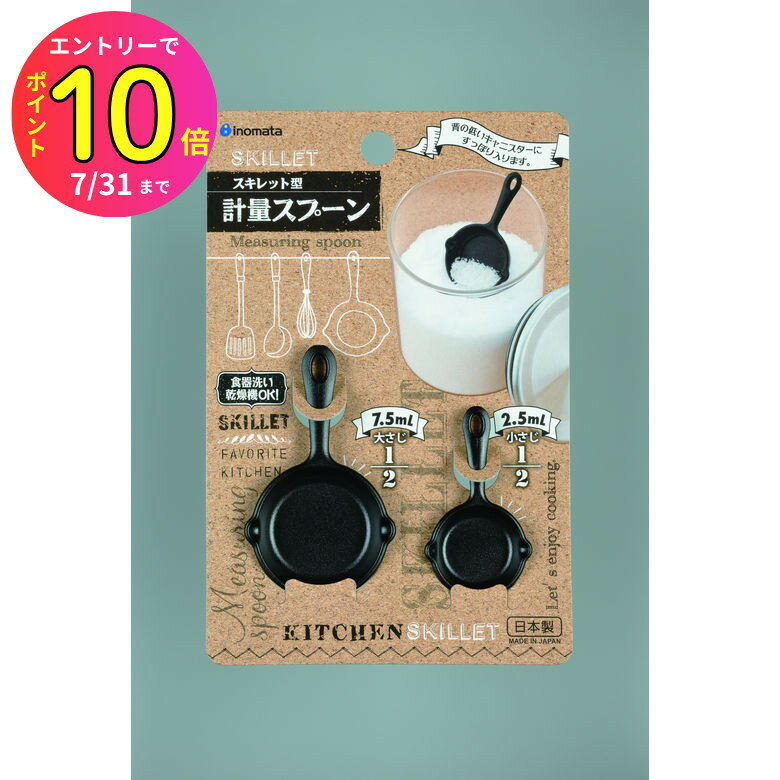 [7月エントリーでP10倍]計量スプーン スキレット ブラック