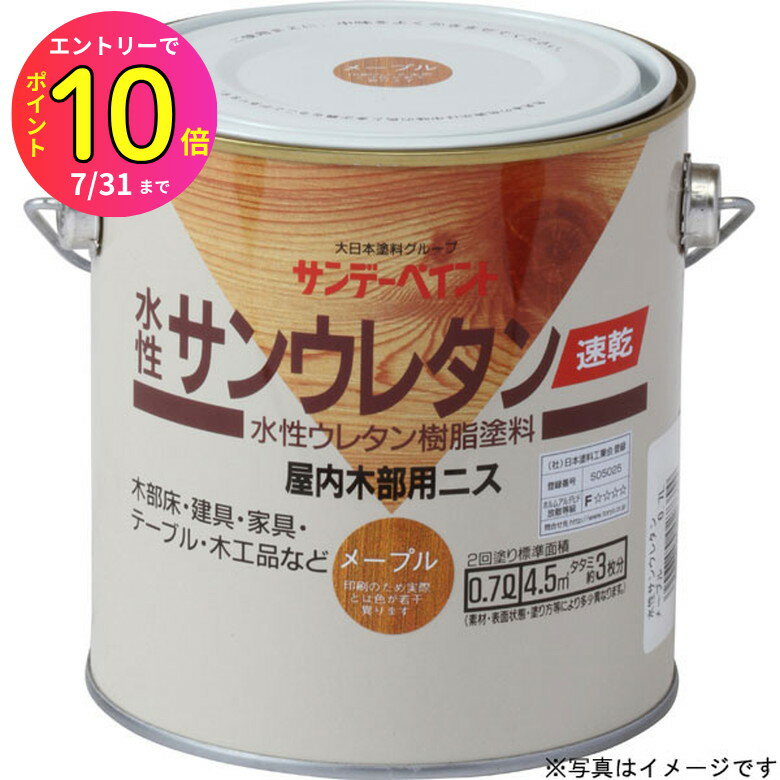 [7月エントリーでP10倍] サンデーペイント 速乾 水性サンウレタン 〈水性ウレタン樹脂塗料〉 ツヤ消し透明 700ml ニス類